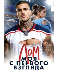 Лом. Моя с первого взгляда