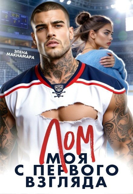 Обложка книги «Лом. Моя с первого взгляда» — Элена Макнамара, ISBN 9785524011930