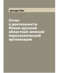 Отчет о деятельности Южно-русской областной земской переселенческой организации
