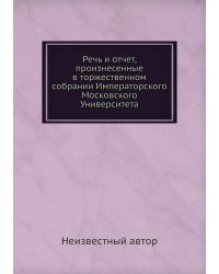 Речь и отчет, произнесенные в торжественном собрании Императорского Московского Университета