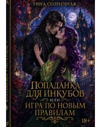 Попаданка для Инкубов или Академия темных искусств