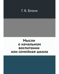 Мысли о начальном воспитании или семейная школа