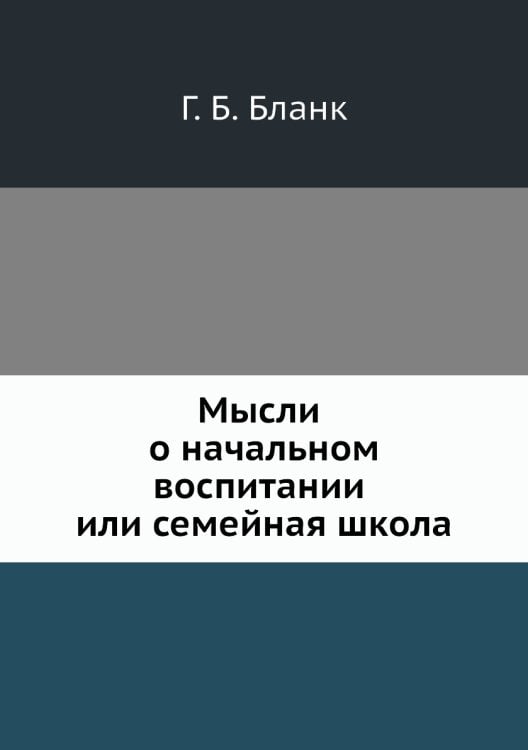 Мысли о начальном воспитании или семейная школа