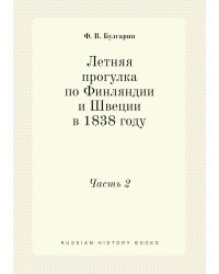 Летняя прогулка по Финляндии и Швеции в 1838 году