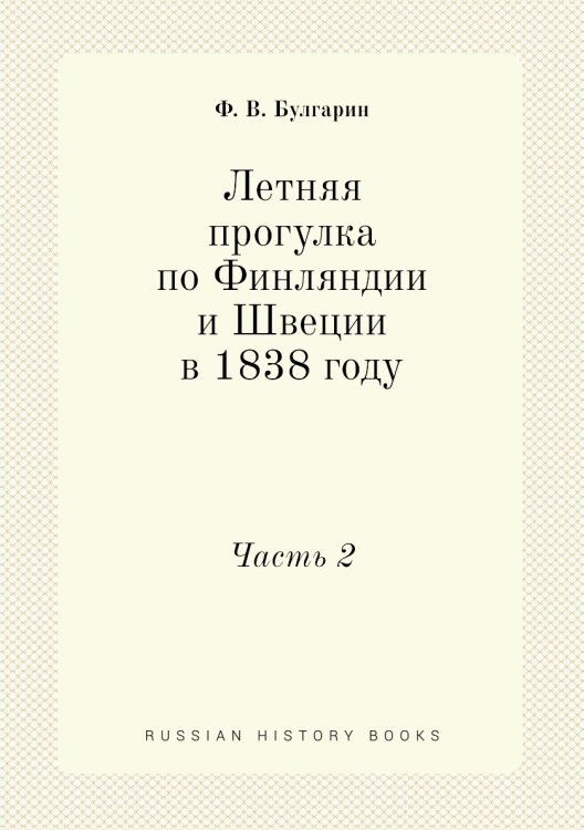 Летняя прогулка по Финляндии и Швеции в 1838 году