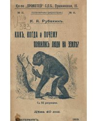 Как, когда и почему появились люди на земле?