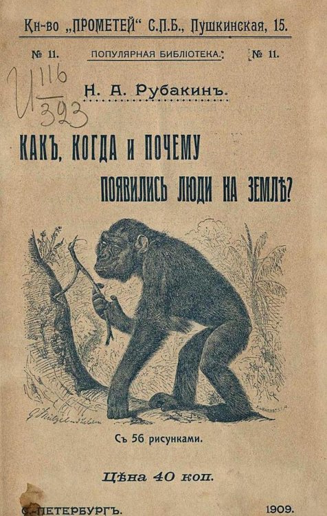 Обложка книги «Как, когда и почему появились люди на земле?» — Рубакин Николай Александрович, ISBN 9785521969210
