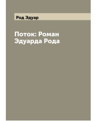 Поток: Роман Эдуарда Рода