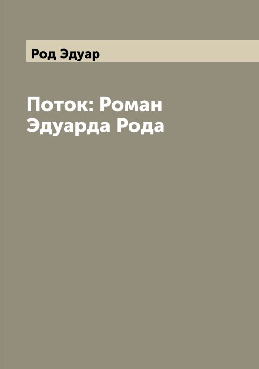 Обложка книги «Поток: Роман Эдуарда Рода» — Род Эдуар, ISBN 9785519808880