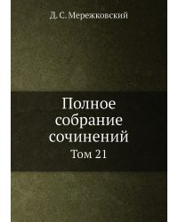 Полное собрание сочинений