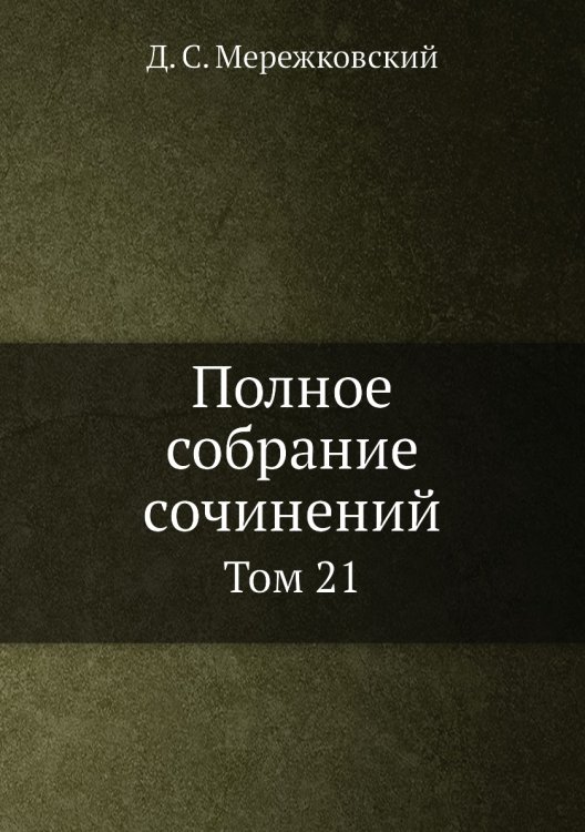 Полное собрание сочинений