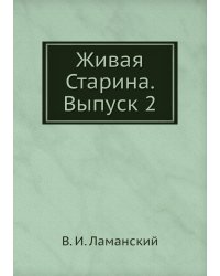Живая Старина. Выпуск 2