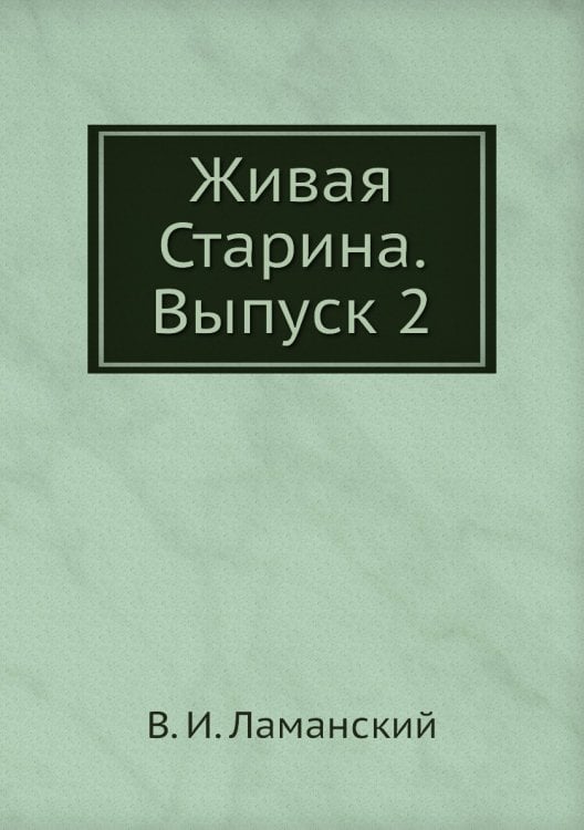 Живая Старина. Выпуск 2