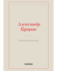 Козлиная жизнь