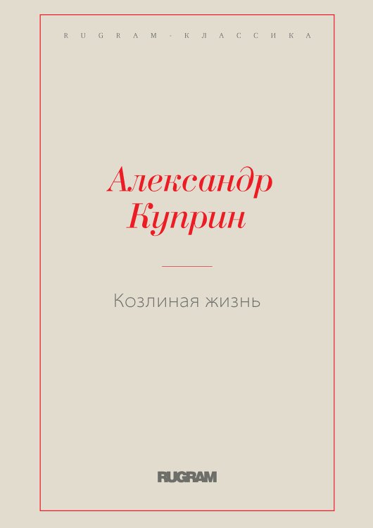Обложка книги «Козлиная жизнь» — Куприн Александр Иванович, ISBN 9785519726795