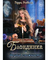Блондинка и другие сложности