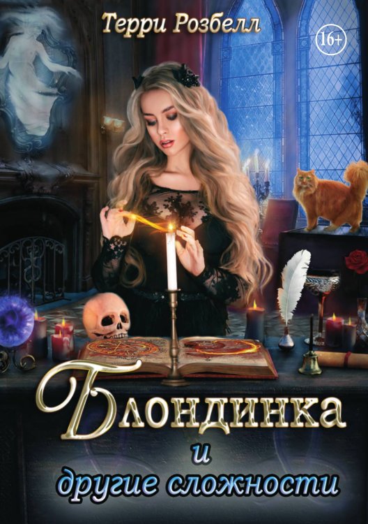 Обложка книги «Блондинка и другие сложности» — Терри Розбелл, ISBN 9785521936168