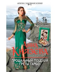Прощальный поцелуй Греты Гарбо