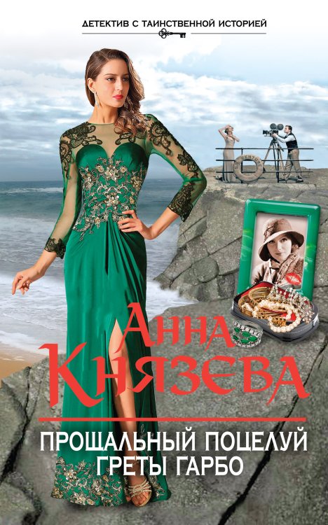 Обложка книги «Прощальный поцелуй Греты Гарбо» — Анна Князева, ISBN 9785042247484