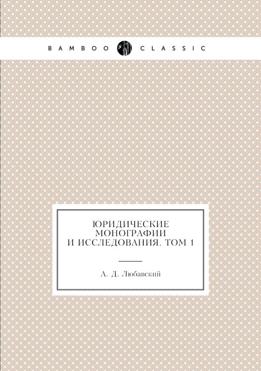Юридические монографии и исследования. Том 1