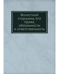 Волостной старшина, его права, обязанности и ответственность
