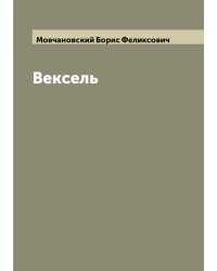 Вексель