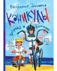 Каникулы Петрова и Васечкина