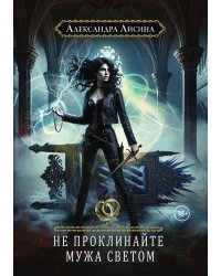 Хелька и ее друзья. Книга 2. Не проклинайте мужа Светом