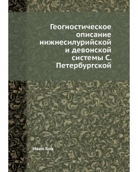 Геогностическое описание нижнесилурийской и девонской системы С. Петербургской