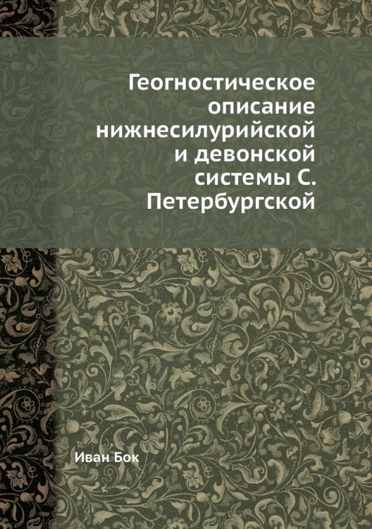 Геогностическое описание нижнесилурийской и девонской системы С. Петербургской