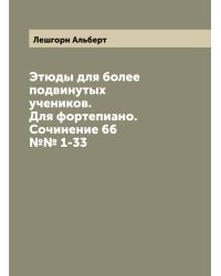 Этюды для более подвинутых учеников. Для фортепиано. Сочинение 66 №№ 1-33