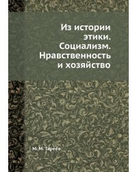 Из истории этики. Социализм. Нравственность и хозяйство