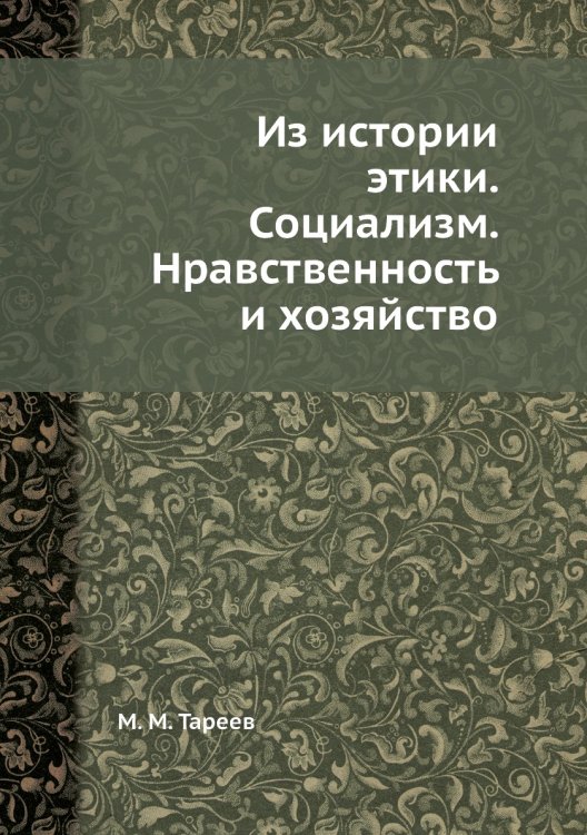 Из истории этики. Социализм. Нравственность и хозяйство