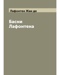 Басни Лафонтена
