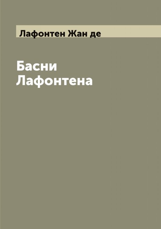 Обложка книги «Басни Лафонтена» — Лафонтен Жан де, ISBN 9785519925815