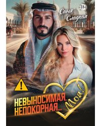 Невыносимая. Непокорная... Моя!
