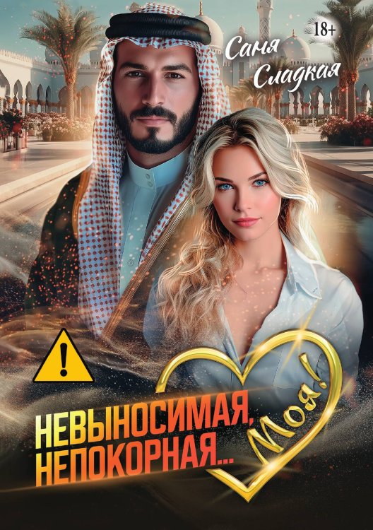 Обложка книги «Невыносимая. Непокорная... Моя!» — Саня Сладкая, ISBN 9785521898541