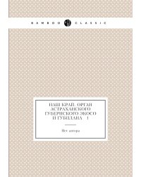 Наш край. Орган Астраханского губернского ЭКОСО и ГУБПЛАНА № 1