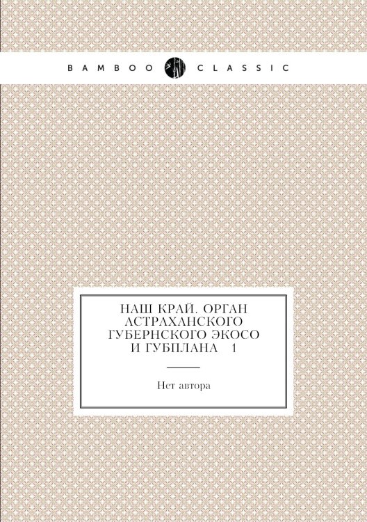 Наш край. Орган Астраханского губернского ЭКОСО и ГУБПЛАНА № 1