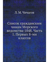 Список гражданским чинам Морского ведомства 1848. Часть 1. Первых 8-ми классов