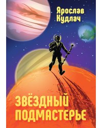 Звездный подмастерье