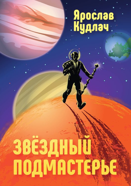 Обложка книги «Звездный подмастерье» — Ярослав Кудлач, ISBN 9785521914548