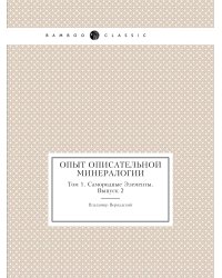 Опыт описательной минералогии