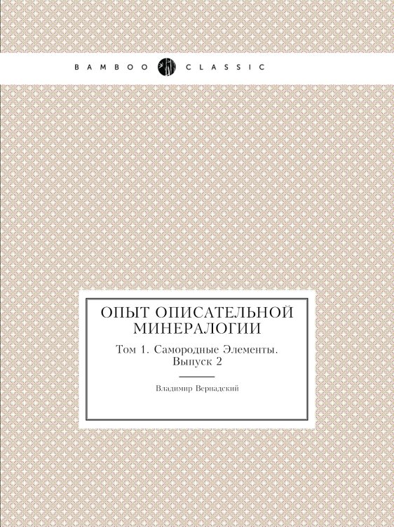 Обложка книги «Опыт описательной минералогии» — Владимир Вернадский, ISBN 9785458481656