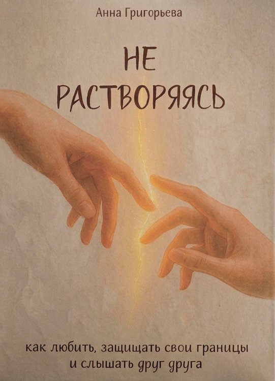 Обложка книги «Не растворяясь: как любить, защищать свои границы и слышать друг друга» — Анна Григорьева, ISBN 9785006105478