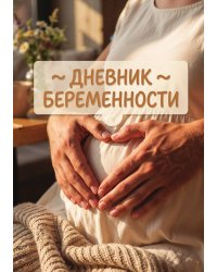 Дневник беременности, подарок будущей маме, дизайн Метранпаж
