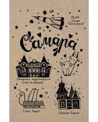 Блокнот. Самара