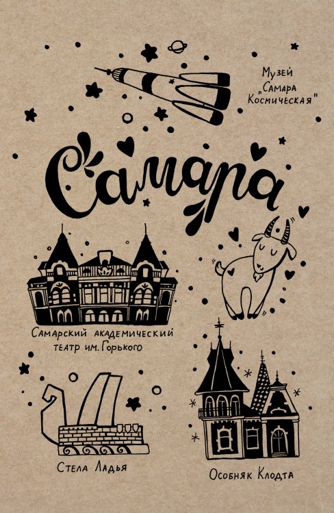 Обложка книги «Блокнот. Самара» — Нет автора, ISBN 9785042243806