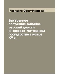 Внутреннее состояние западно-русский церкви в Польско-Литовском государстве в конце XV в