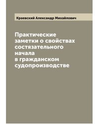 Практические заметки о свойствах состязательного начала в гражданском судопроизводстве